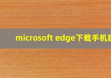 microsoft edge下载手机版